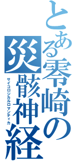 とある零崎の災骸神経（サイコロジカルロマンティカ）