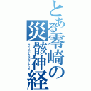 とある零崎の災骸神経（サイコロジカルロマンティカ）