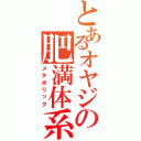 とあるオヤジの肥満体系（メタボリック）