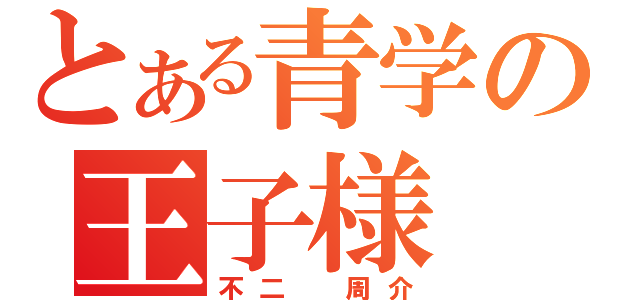 とある青学の王子様（不二 周介）