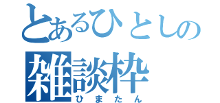 とあるひとしの雑談枠（ひまたん）