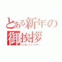 とある新年の御挨拶（ハッピーニューイヤー）