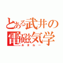 とある武井の電磁気学（あまね～）