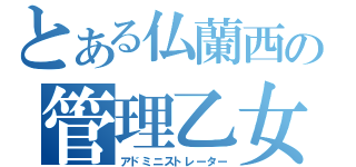 とある仏蘭西の管理乙女（アドミニストレーター）