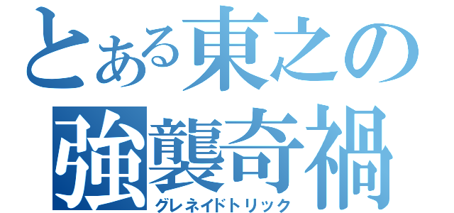 とある東之の強襲奇禍（グレネイドトリック）