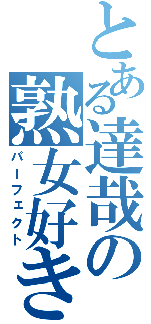 とある達哉の熟女好き（パーフェクト）