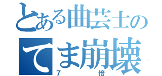 とある曲芸士のてま崩壊（７倍）