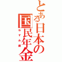 とある日本の国民年金（ねずみ講）