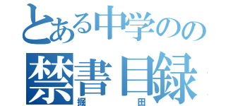 とある中学のの禁書目録（掘田）