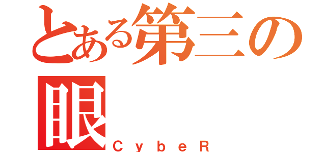 とある第三の眼（ＣｙｂｅＲ）