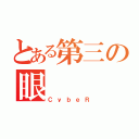 とある第三の眼（ＣｙｂｅＲ）