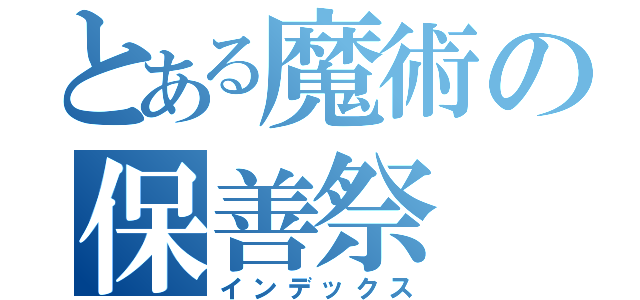 とある魔術の保善祭（インデックス）