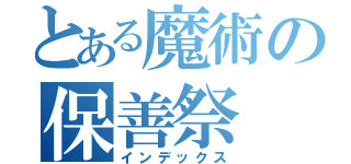 とある魔術の保善祭（インデックス）