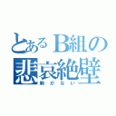 とあるＢ組の悲哀絶壁（胸がない）