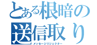 とある根暗の送信取り消し（メッセージリジェクター）