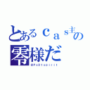 とあるｃａｓ主の零様だ（＠ＰｓＤ１ｓｐｉｒｉｔ）