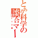 とある科学の談合マーダー？（トリス編）