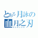 とある月詠の血月之刃（インデックス）