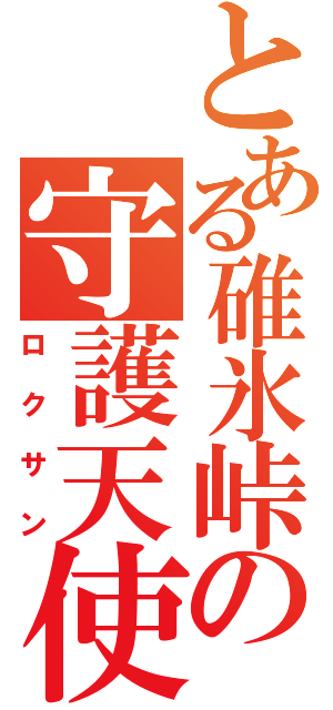 とある碓氷峠の守護天使（ロクサン）