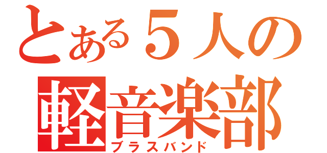 とある５人の軽音楽部（ブラスバンド）