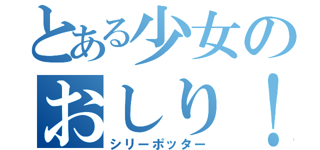 とある少女のおしり！（シリーポッター）