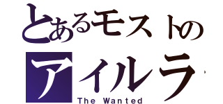 とあるモストのアイルランド（Ｔｈｅ Ｗａｎｔｅｄ）