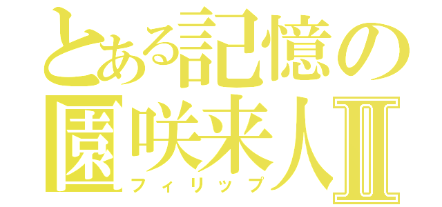 とある記憶の園咲来人Ⅱ（フィリップ）