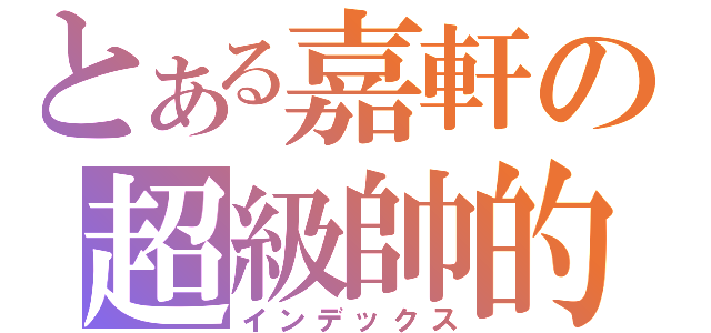 とある嘉軒の超級帥的（インデックス）