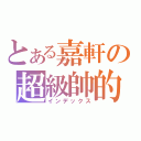 とある嘉軒の超級帥的（インデックス）