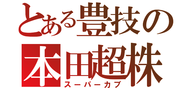 とある豊技の本田超株（スーパーカブ）