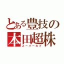 とある豊技の本田超株（スーパーカブ）