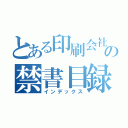 とある印刷会社の禁書目録（インデックス）