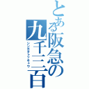 とある阪急の九千三百系（シンガタトッキュウ）