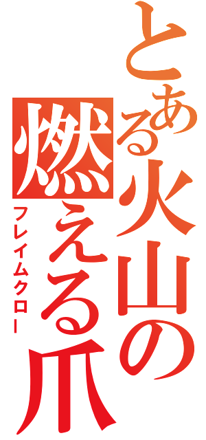 とある火山の燃える爪（フレイムクロー）