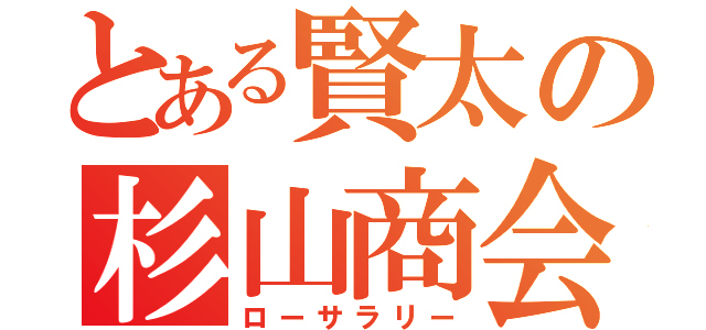 とある賢太の杉山商会（ローサラリー）