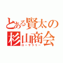 とある賢太の杉山商会（ローサラリー）