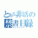 とある非活の禁書目録（インデックス）