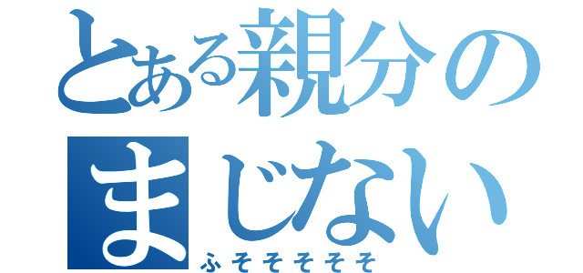 とある親分のまじない（ふそそそそそ）