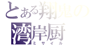 とある翔鬼の湾岸厨（ミサイル）