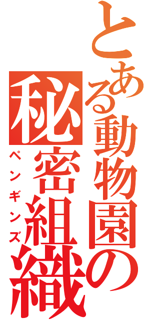 とある動物園の秘密組織（ペンギンズ）