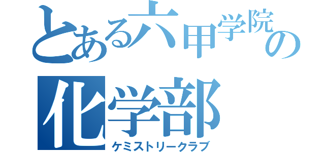 とある六甲学院の化学部（ケミストリークラブ）