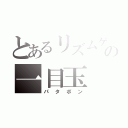 とあるリズムゲーの一目玉（パタポン）