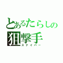 とあるたらしの狙撃手（スナイパー）