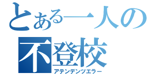 とある一人の不登校（アテンデンツエラー）