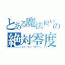 とある魔法使いの絶対零度（エターナルフォースブリザード）