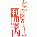 とある図書コーナーの利用案内Ⅱ（ユーザーズガイド）