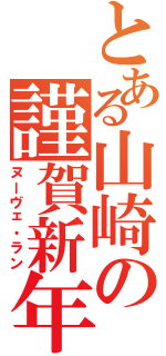 とある山崎の謹賀新年（ヌーヴェ・ラン）