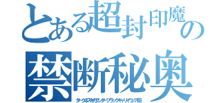 とある超封印魔法の禁断秘奥義（ダークネスギガサンダーブラックギャリイヴノア砲）