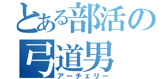 とある部活の弓道男（アーチェリー）