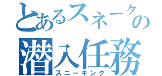 とあるスネークの潜入任務（スニーキング）